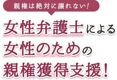 大阪で親権獲得のご相談 女性による女性のための親権支援サイト